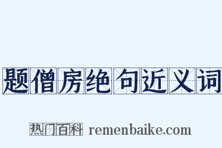 题僧房绝句近义词是什么意思的图片